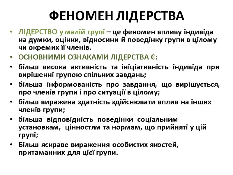 ФЕНОМЕН ЛІДЕРСТВА ЛІДЕРСТВО у малій групі – це феномен впливу індивіда на думки, оцінки,